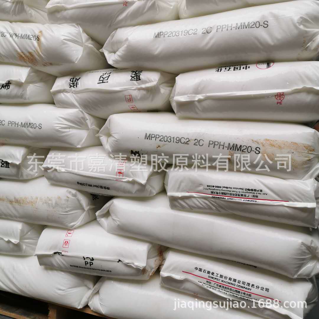 PP 茂名石化 PPH-MM20-S 高刚性 高耐热 20.6个融脂 食品级
