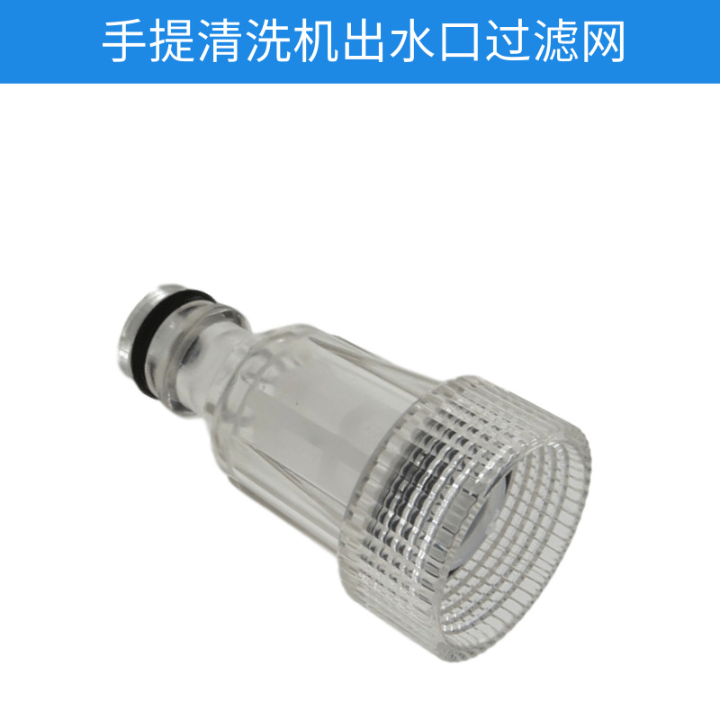 现货供应  小型手提清洗机洗车机进水透明接头/过滤网过滤器