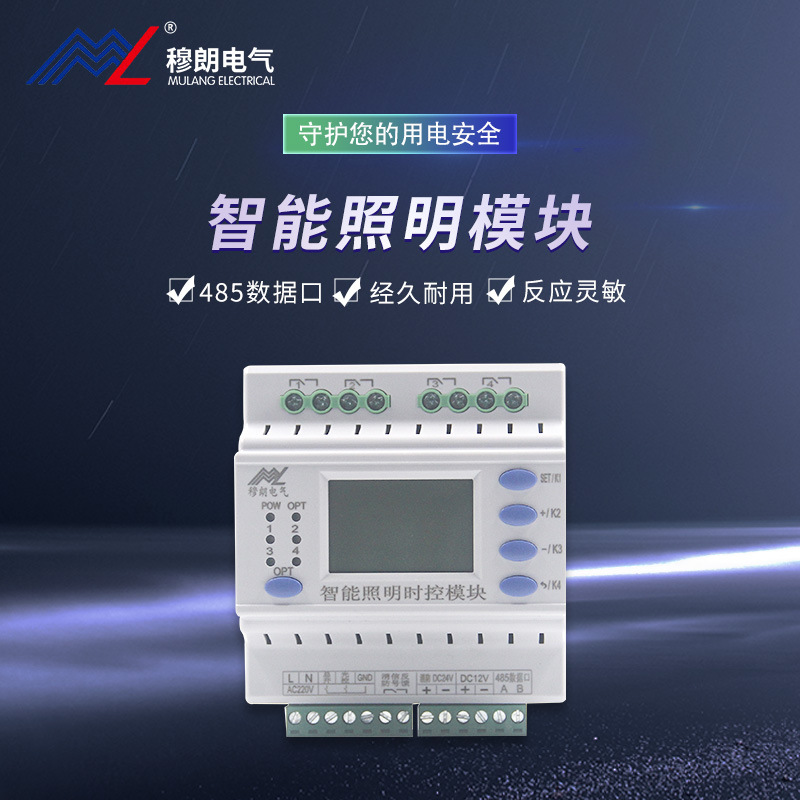 穆朗电气照明模块0416SK智能时控控制定时智能时控模块电源
