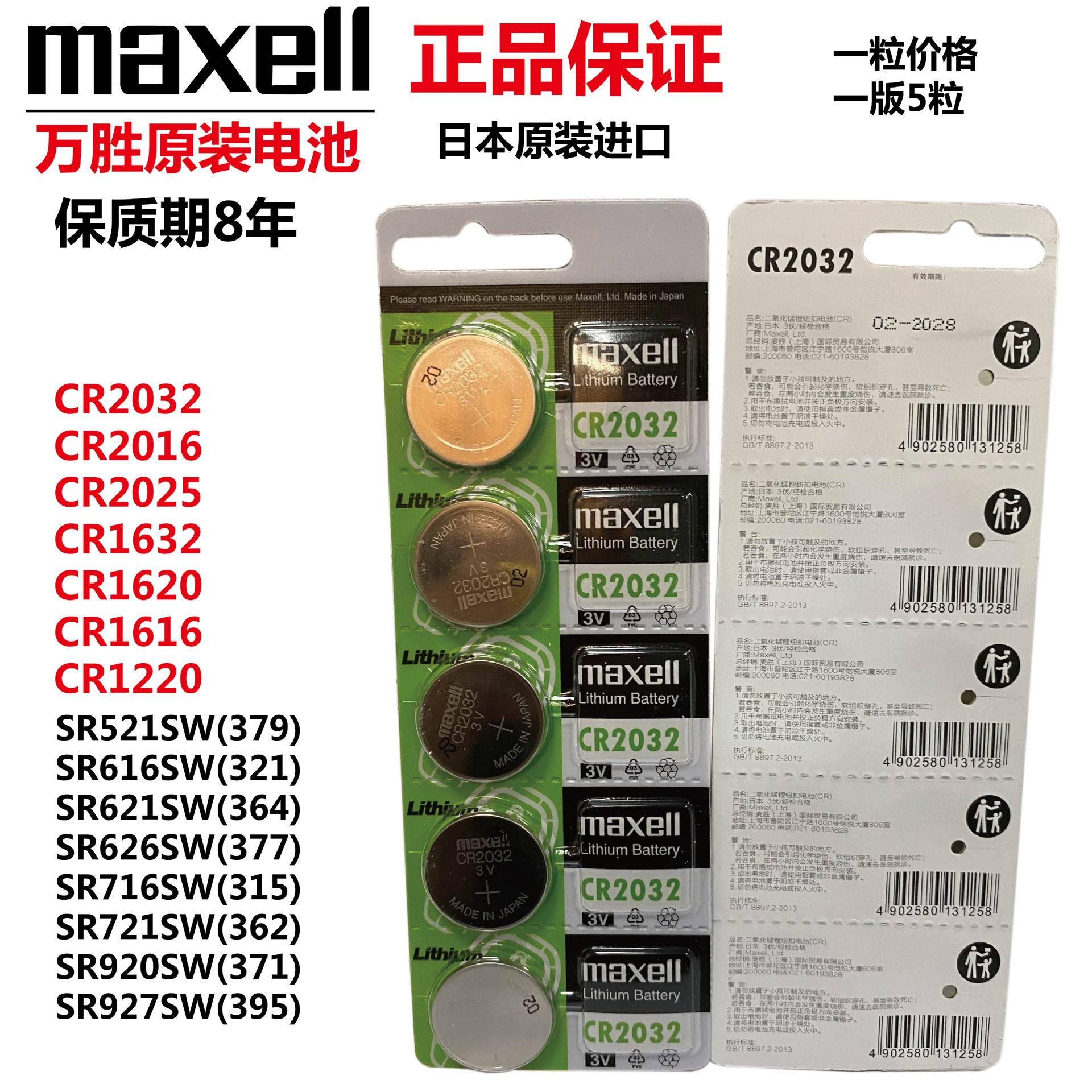 万胜maxell cr2032 cr2016 cr2025 cr1632 377 364 395纽扣电池