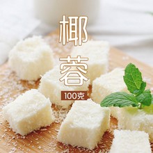 椰蓉100g 椰丝月饼甜品蛋糕面包饼干装饰椰子粉椰蓉烘焙原料批发