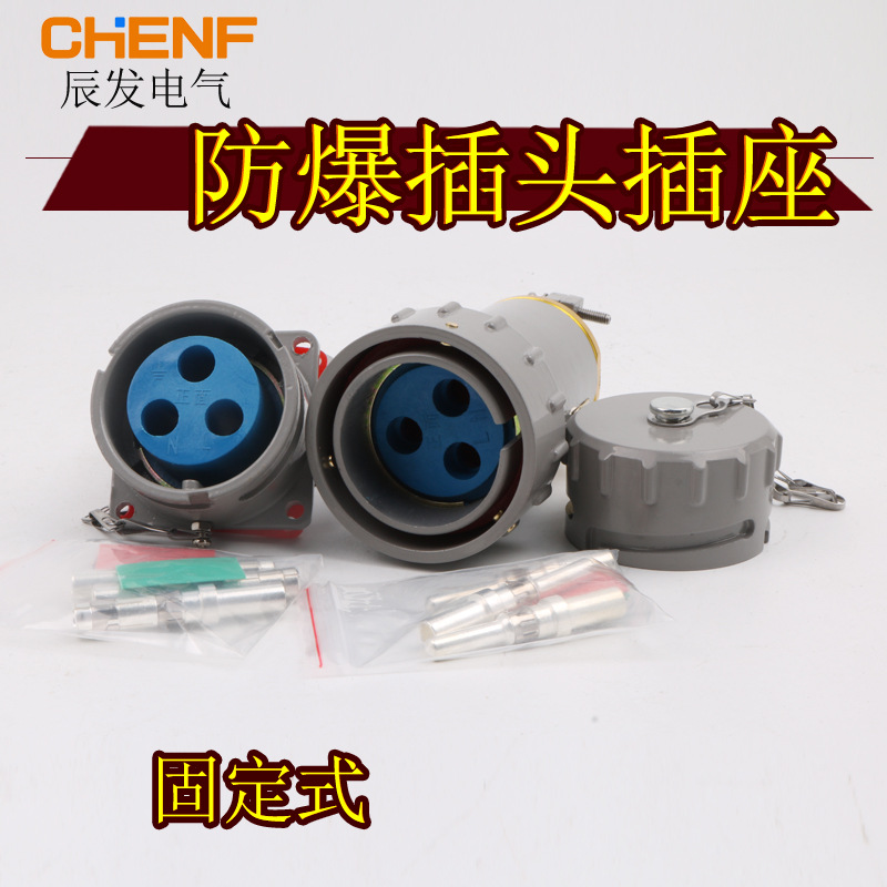 厂家供应固定式单相3孔防爆工业插头插座15/25/32/60a铸铝连接器