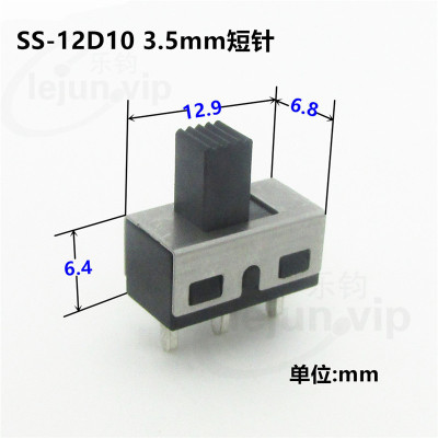 樂鈞推薦耐高溫大電流滑動開關 SS12D10短針單極雙位1P2T撥動開關