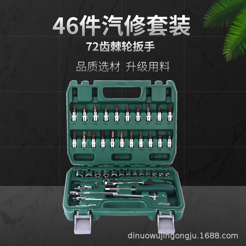 厂家72齿46件套1/4公制套装机修组套维修工具小飞棘轮工具套装