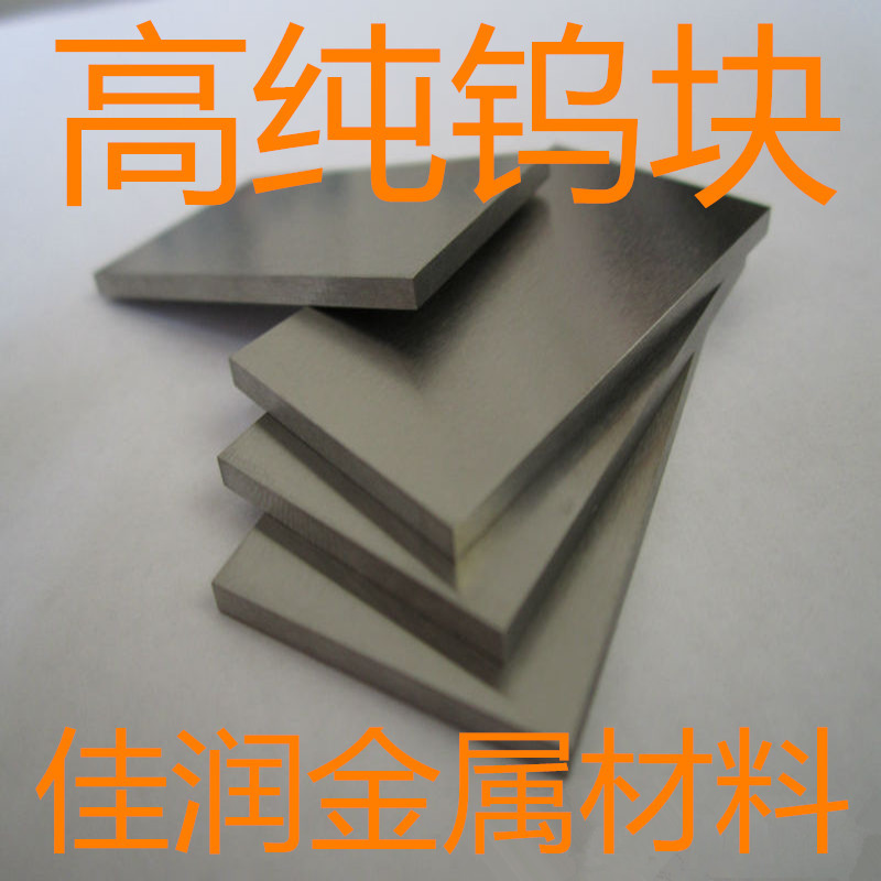 高纯钨块 金属钨板 钨片 W 99.99% 钨箔 磨光钨靶