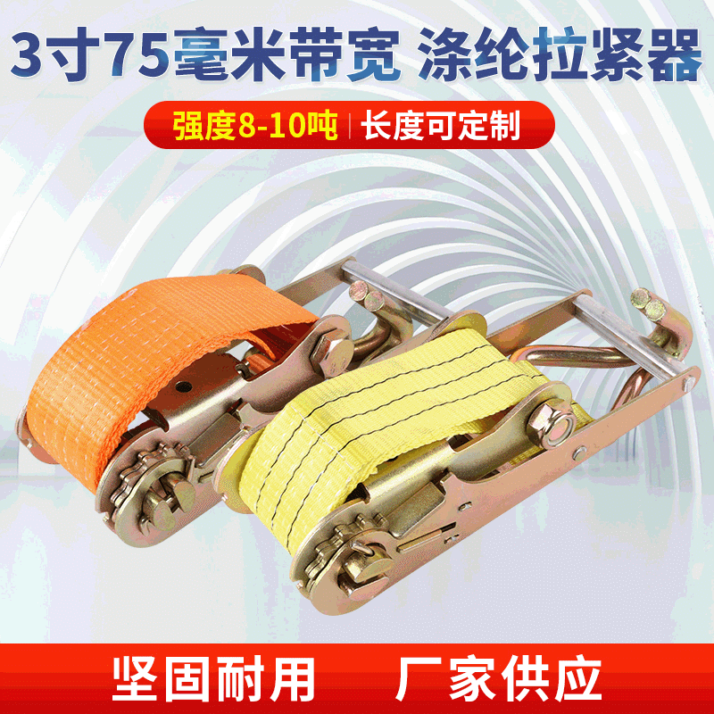 厂家供应10吨货物捆绑器4寸100宽收紧器 3寸75宽8吨拉紧器捆绑带