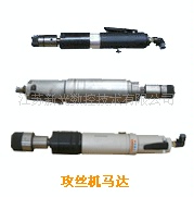 供应攻丝机，气动攻丝机马达，台湾气动马达