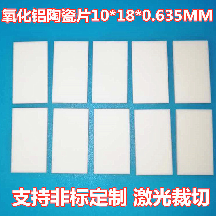 氧化铝陶瓷片耐高温 陶瓷绝缘片10*18*0.635mm无孔陶瓷散热片