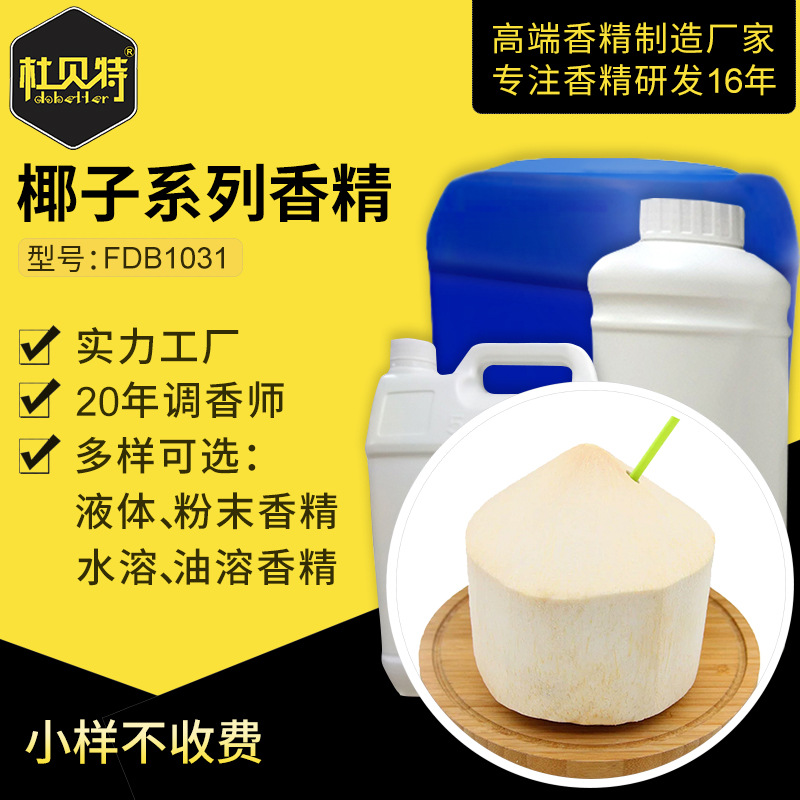 厂家直销 椰子味食品香精 成熟饱满椰子香气 水溶性油溶 定香剂