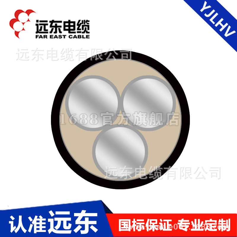 远东电线电缆 厂家YJLHV-26/35kV-3*240标中压铝合金电缆