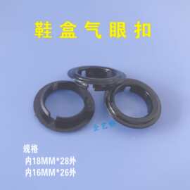黑色鞋盒扣白色塑料手按扣纸箱扣内径16外径26.5透气口塑鸡眼气眼