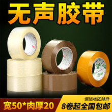 无声胶带 宽50mm厚20mm封箱胶带 5cm快递打包透明胶带批发