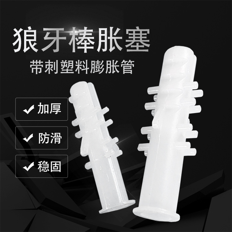 狼牙棒胀塞 胀管涨塞胶管厂家批发小包装PE台阶式塑料带刺膨胀管
