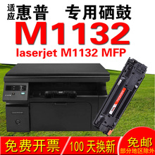 适用惠普HP laserjet M1132 MFP 硒鼓 墨盒 墨粉 易加粉晒鼓