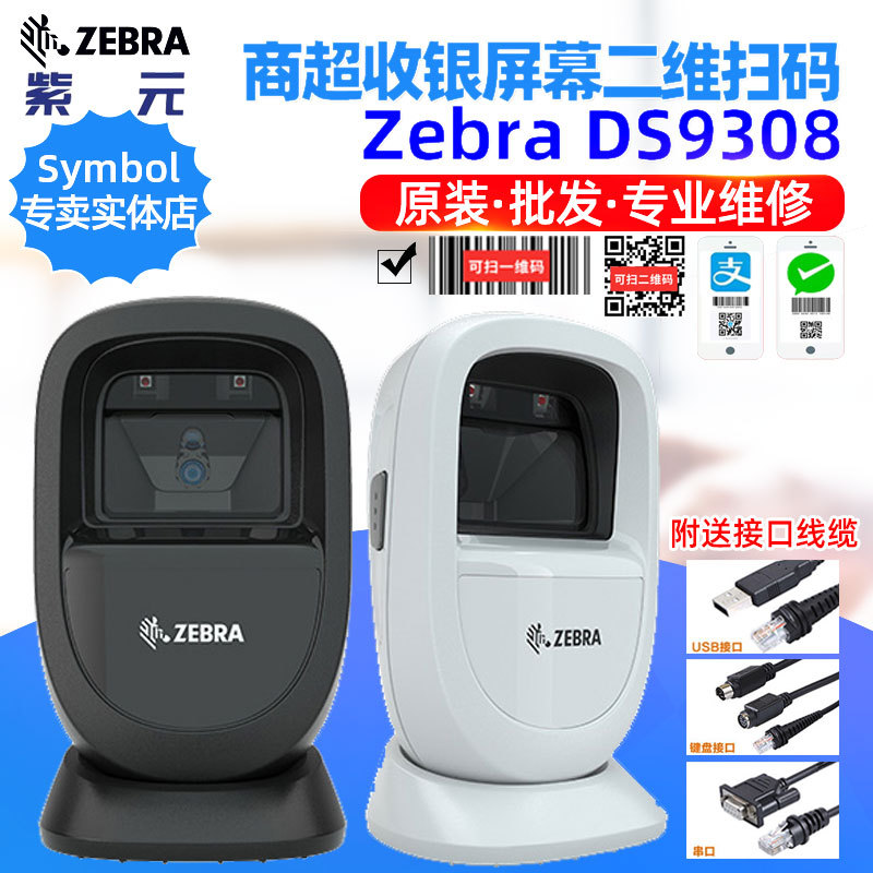 ZEBRA����DS9308��άɨ��ƽ̨�����������ֻ�֧��ɨ������ʽ