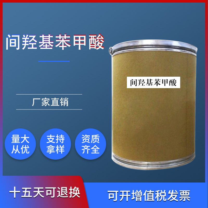 批发【间羟基苯甲酸】 防腐剂 防霉剂3-羟基苯甲酸