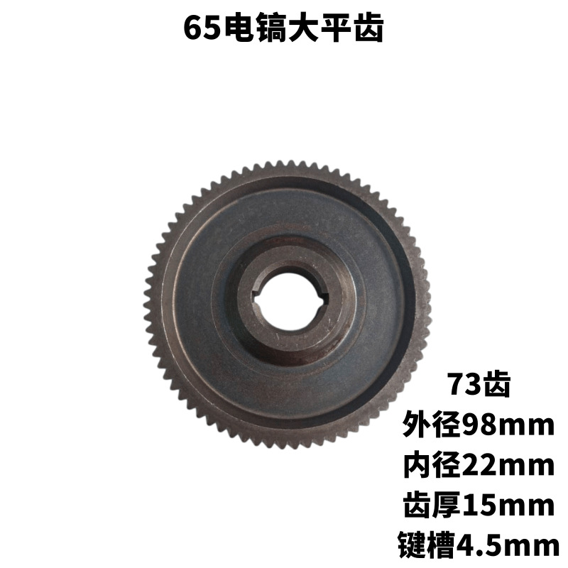 现货供应  65电镐大齿轮 65大平齿 电动工具配件大全