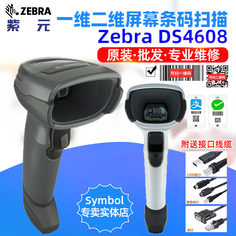 ZEBRA����DS4608SR HD L DL HC��ݳ������������Ͱ�����Ļɨ��