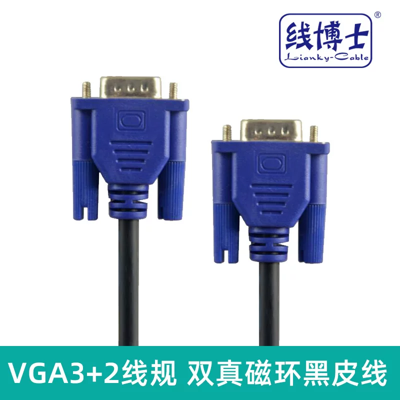 [十年老店VGA(3+2)显示器视频线 VGA连接线 支持24寸屏VGA电脑连接]