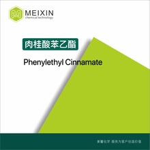 [香料]桂酸苯乙酯 Phenylethyl Cinnamate 10g|103-53-7香气透发