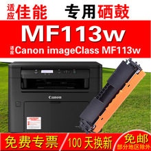 适用佳能CANON imageCLASS MF113w硒鼓 墨盒 粉盒 成像鼓 晒鼓