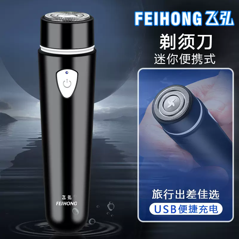 FH012电动剃须刀女士剃毛器刮胡刀迷你便携胡须刀自助理发器