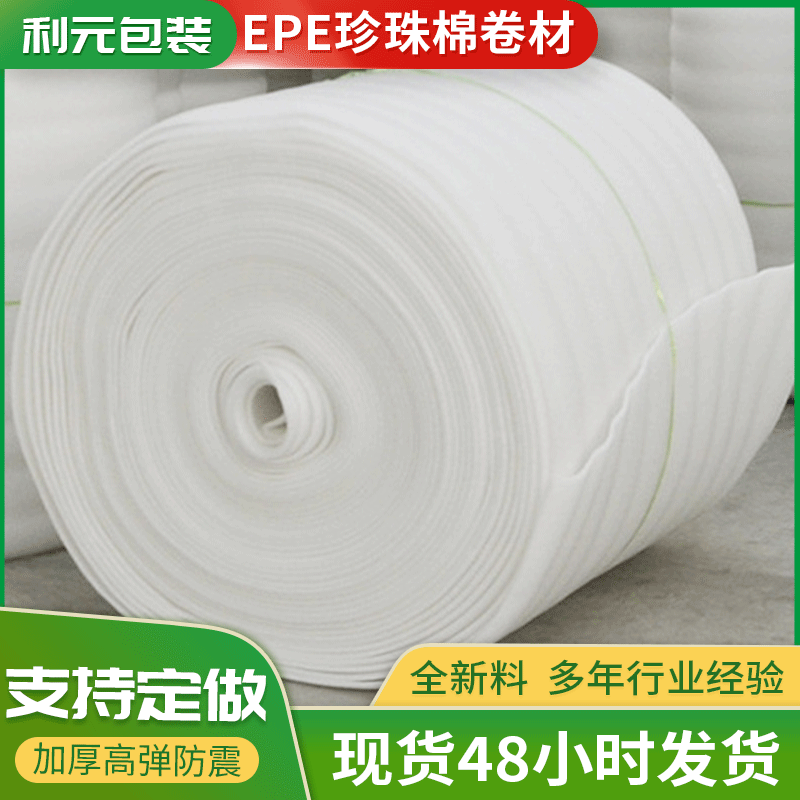 EPE珍珠棉卷材包装内衬打包泡沫棉板材 泡沫卷防震卷料珍珠棉卷材