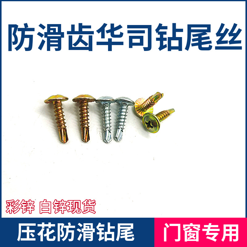 厂家直销防滑齿华司钻尾丝 压花防滑燕尾丝 门窗专用华司钻尾螺丝