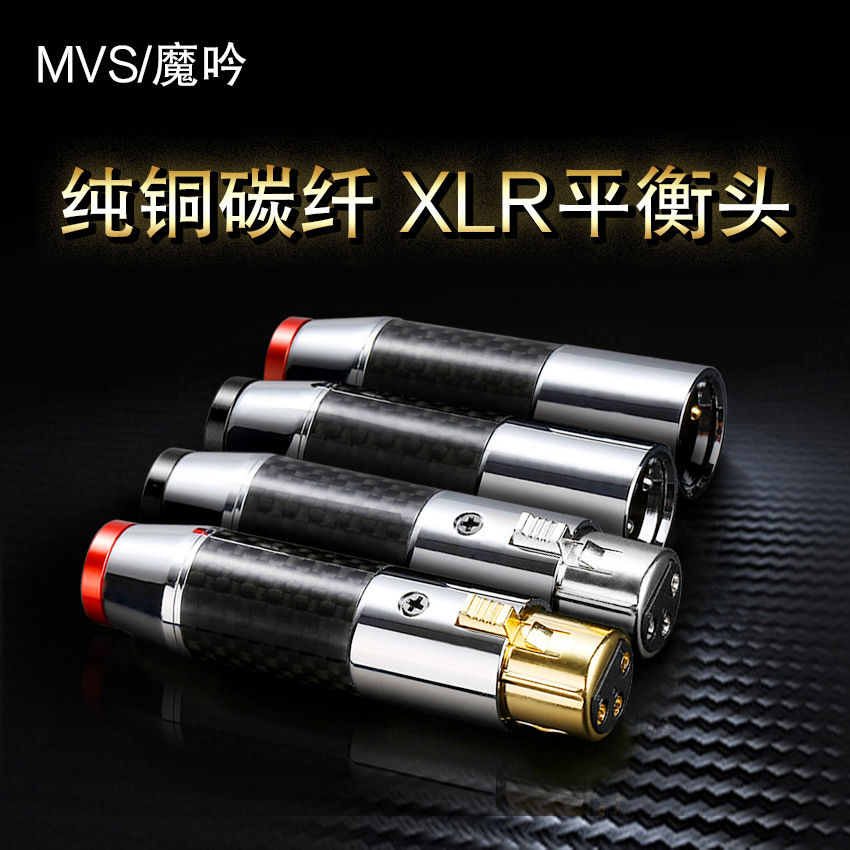 MVS魔吟 三芯纯铜碳纤功放卡侬公母头 发烧音频信号线XLR平衡插头