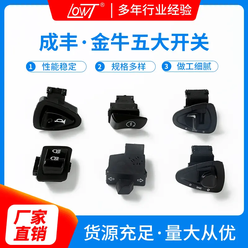 摩托车电动车配件改装启动开关按钮金牛五大开关铜芯原厂配套