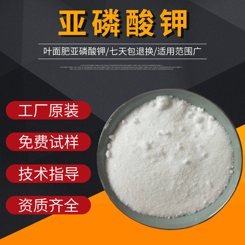 大量供应亚磷酸钾 亚磷酸钾叶面肥 水溶性好 现货供应