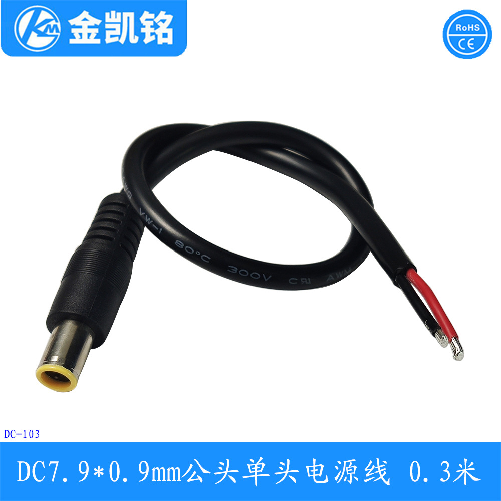 DC7909公头线  DC7.9*0.9 适用联想笔记本接头DC7909 power cord
