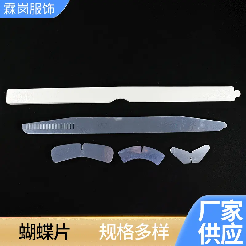 现货衬衫服装包装一字片 加固加厚塑料蝴蝶片领条 衬衣领撑插片