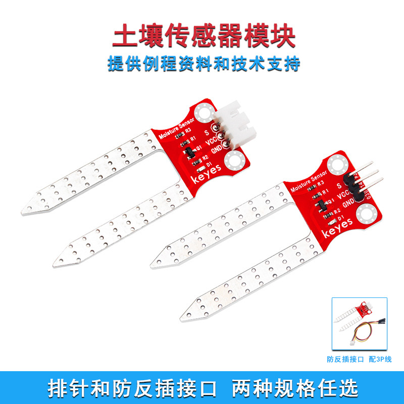 KEYES土壤传感器模块湿度检测自动浇花系统兼容arduino microbit