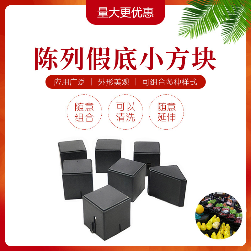 生鲜果蔬小方块斜面三角假底堆头 超市货架陈列展示道具量大从优