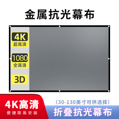 黑边金属抗光幕布60/72/84/100/120/130/133/4:3 .16:9投影折叠