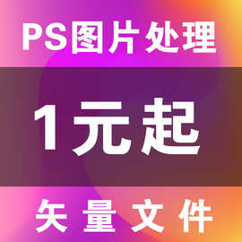 PS抠图片处理转AI矢量印刷文件LOGO翻版CDR画图设计修改打字