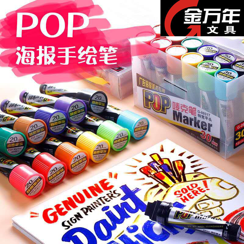 金萬年POP馬克筆粗頭手繪海報燈箱唛克筆廣告海報彩色大頭筆批發