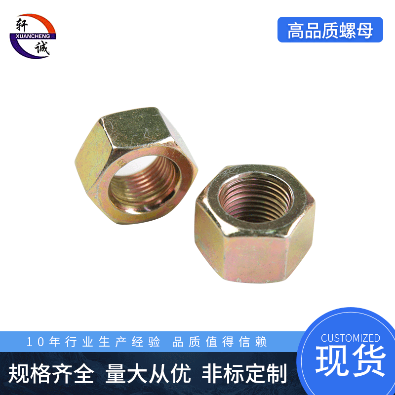 供应GB55加厚六角螺母 加长螺母 高强度六角螺母 规格齐全六角螺