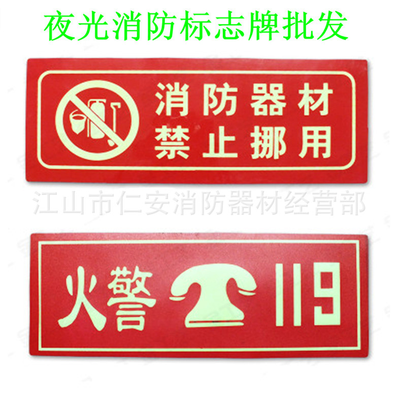 供应消防标志牌/夜光火警119/消防器材严禁挪用/自发光牌带背胶