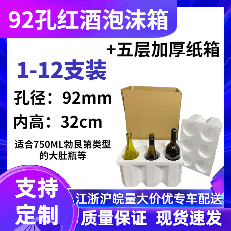 Red wine foam box 92mm1-12 PCs containing five-layer carton Champagne sparkling wine Burgundy big belly bottle express box