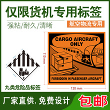 锂电池航空防火标签空运仅限货机9类9类危险品物流发货用限重标签