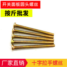 开关螺丝加长插座面板通用线盒暗盒M4螺丝4/5/6/7/8/10/12/15公分