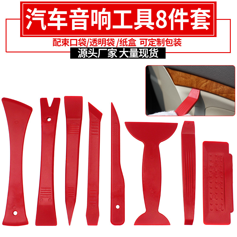 汽车音响拆装工具8件套内饰门板面板改装拆卸翘板配贴膜刮板工具