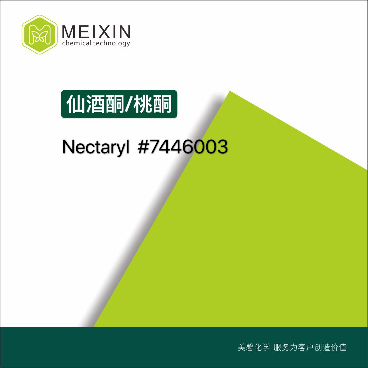 [香料]桃酮 仙桃酮 仙酒酮Nectaryl 10ml|95962-14-4香气透发