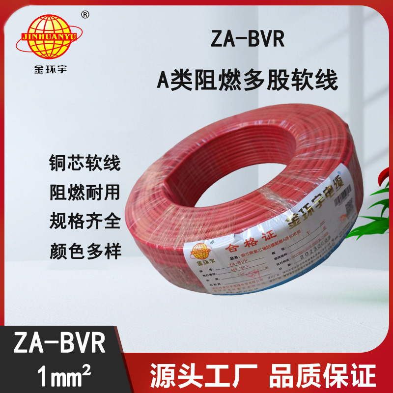 深圳金环宇电线 单芯多股软线bvr A类阻燃电线 ZA-BVR1平方布电线