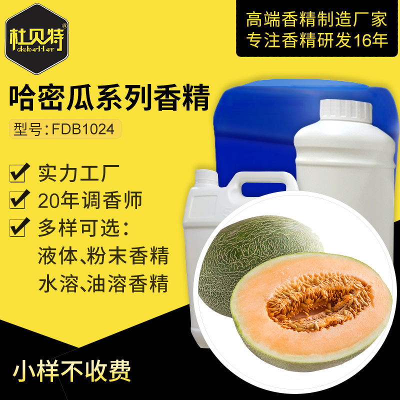 哈密瓜味食品香精 纯正哈密瓜香气 水溶性油溶 定香增香添加剂
