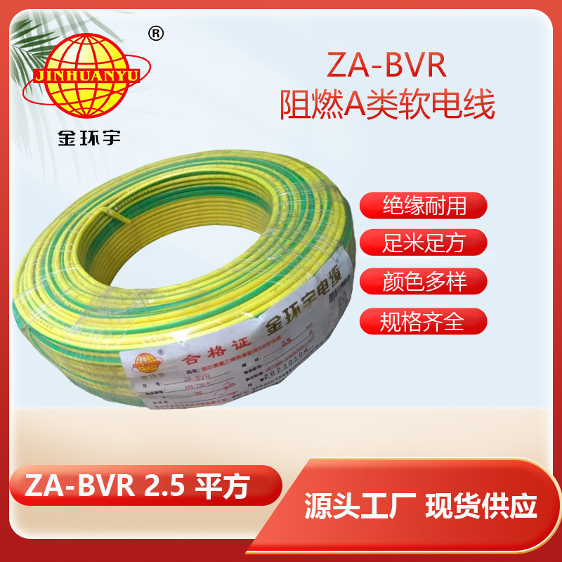 金环宇电线 阻燃电线厂家  ZA-BVR2.5平方 bvr电线报价
