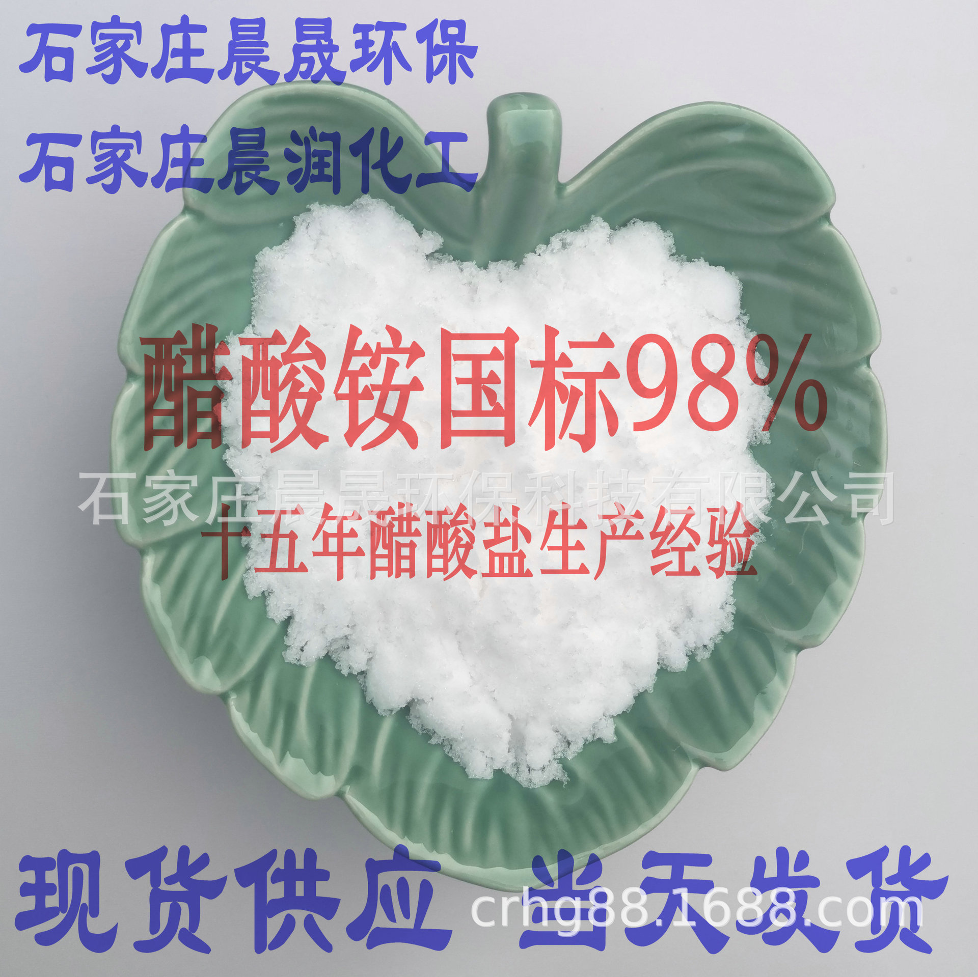 晨润 厂家供应 乙酸铵 醋酸铵 批发零售乙酸氨 醋酸氨