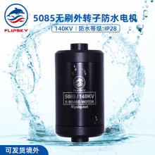 無刷防水電機轉子F5085 140KV 潛水器電動滑板配件水下電機